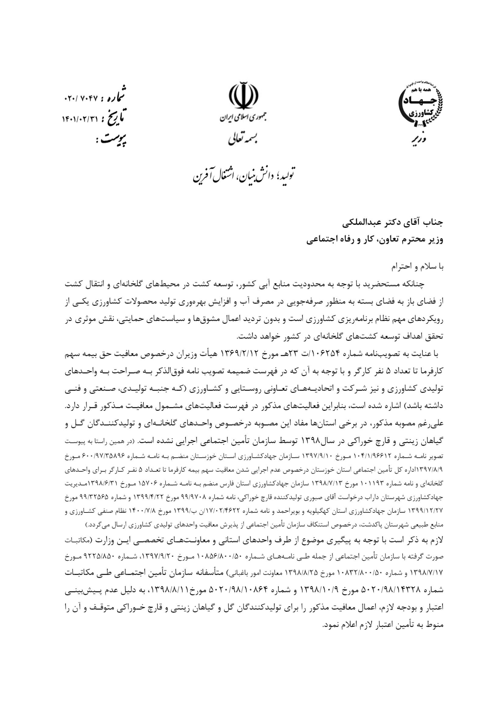 نامه وزیر جهاد کشاورزی به وزیر تامین اجتماعی