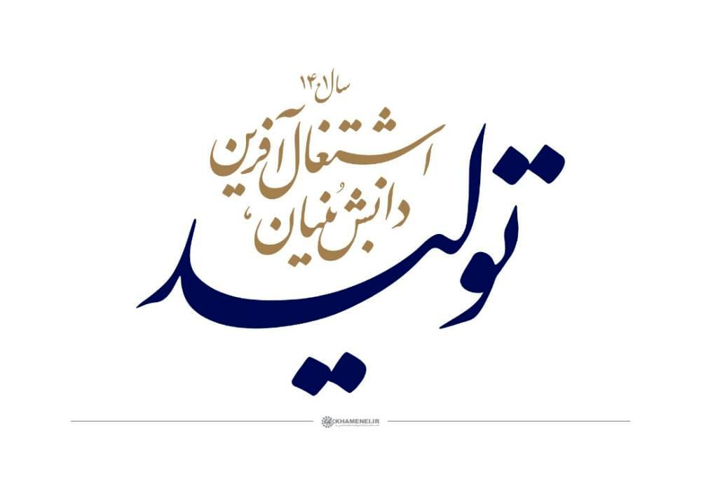 حمایت دانشگاه آزاد مازندران از ۲۰ طرح دانش‌بنیان اشتغال‌آفرین
