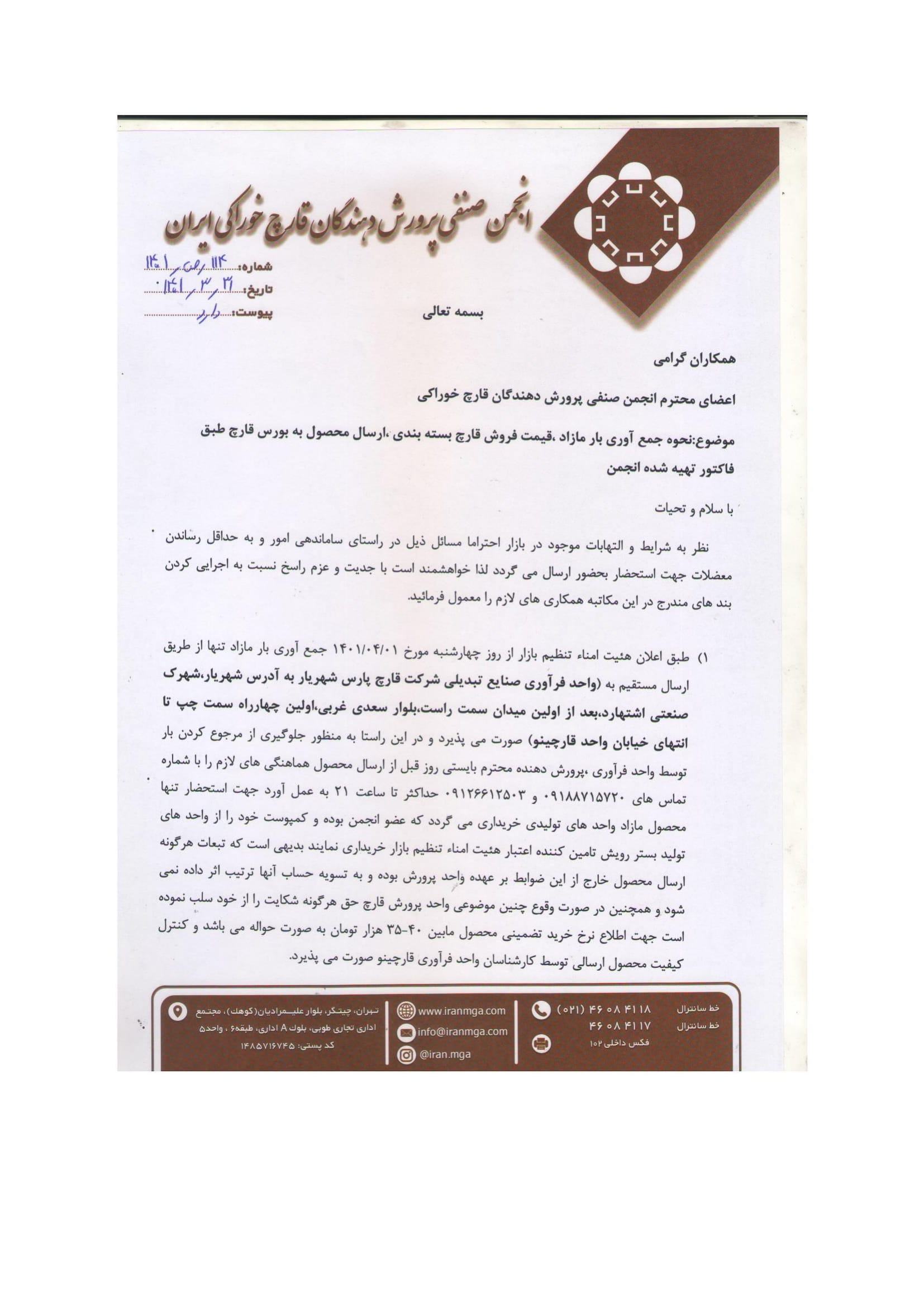 اطلاعیه انجمن صنفی پرورش دهندگان قارچ خوراکی کشور