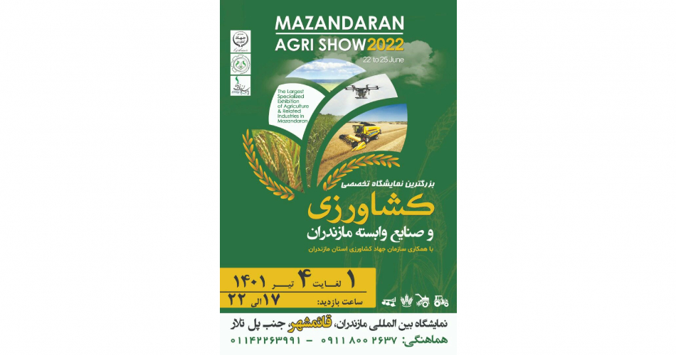 بزرگترین نمایشگاه تخصصی کشاورزی و صنایع وابسته به مازندران