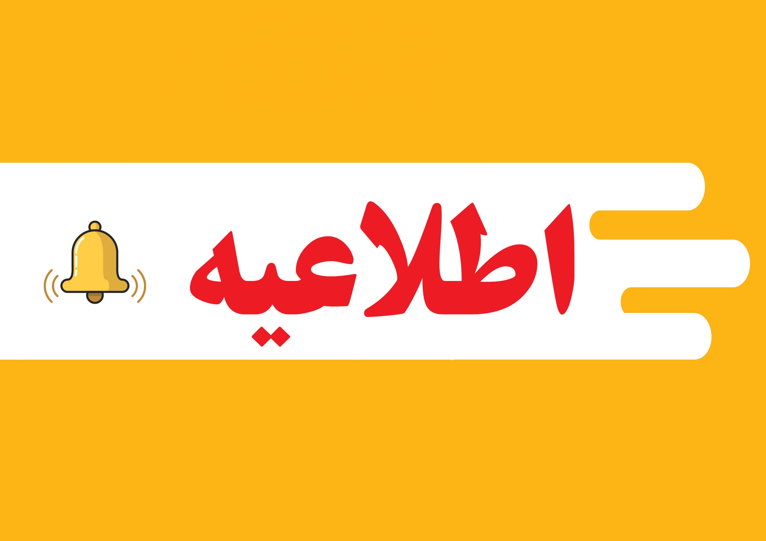 اطلاعیه انجمن صنفی پرورش دهندگان قارچ