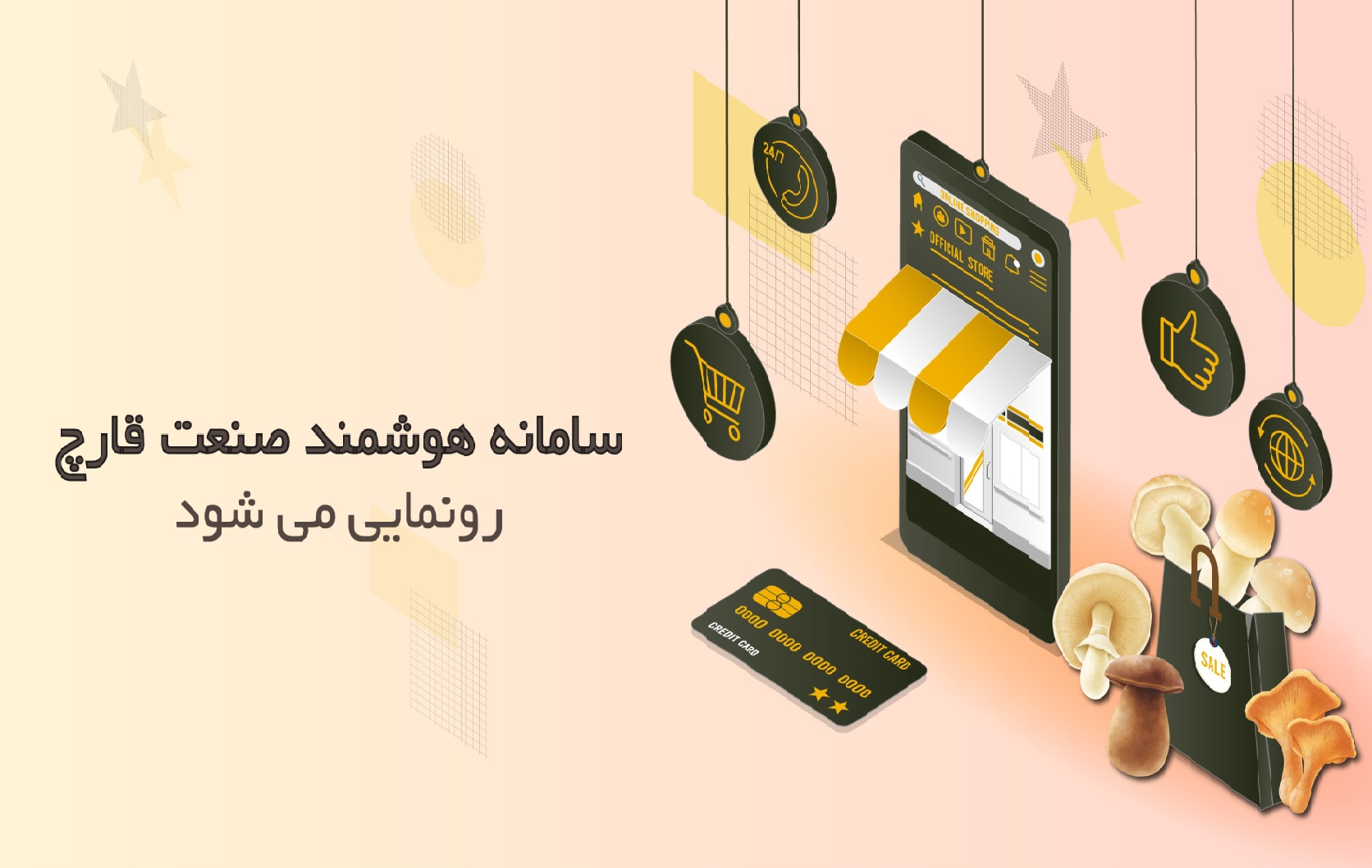 سامانه هوشمند قارچ