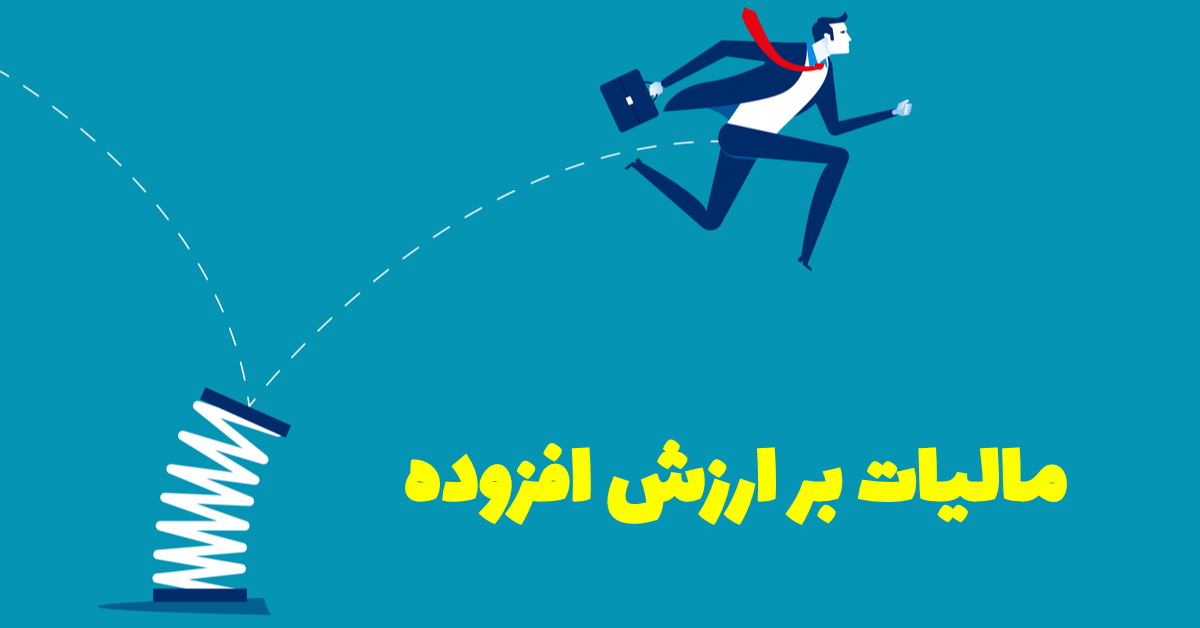 آیا قارچ خوراکی از مالیات بر ارزش افزوده معاف است؟