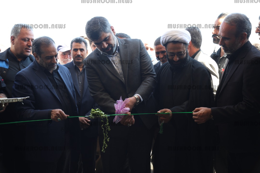افتتاح فاز دوم شرکت قارچ شبنم کوثر