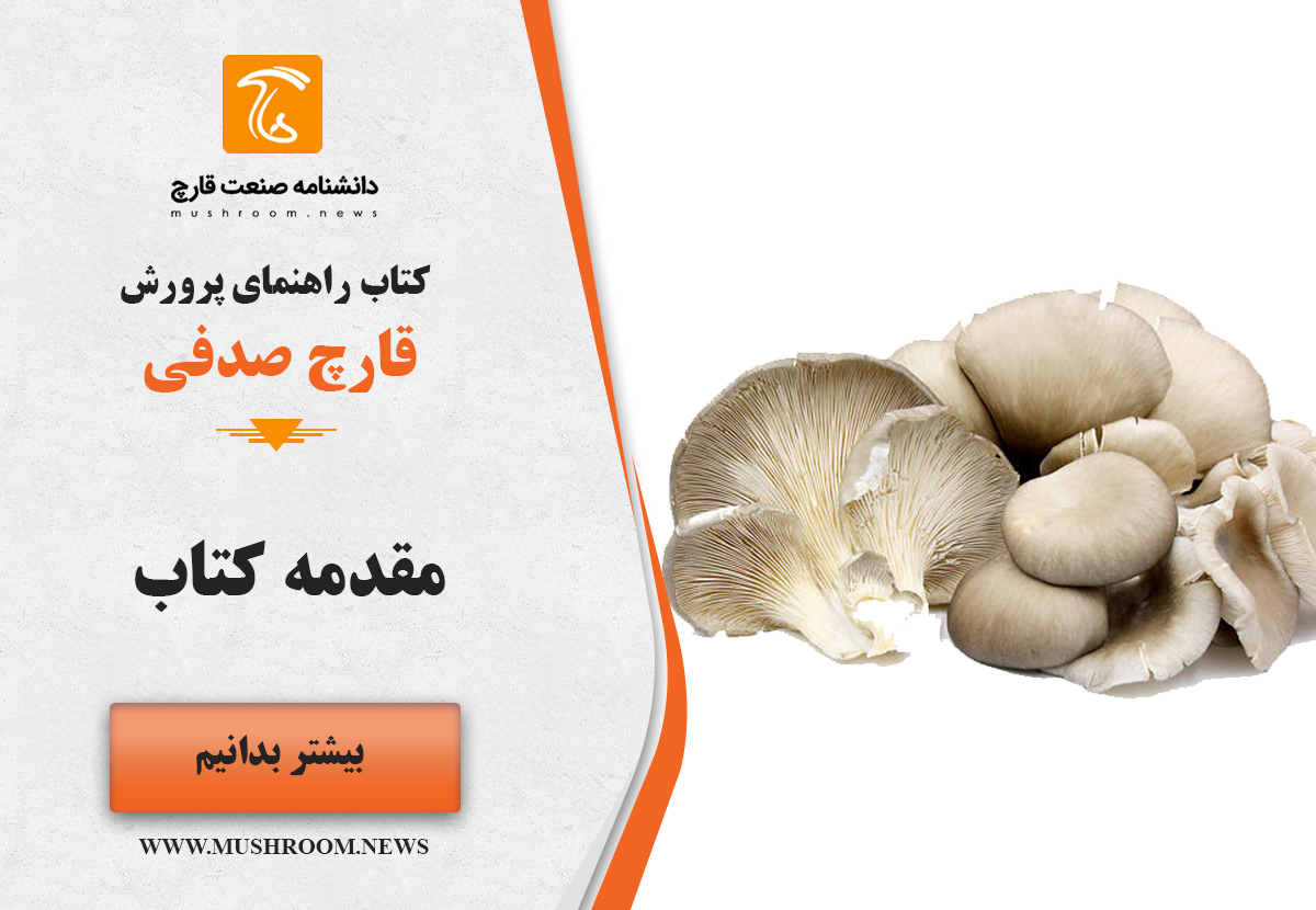 کتاب راهنمای پرورش قارچ صدفی