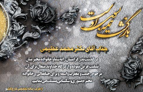 عرض تسلیت خدمت آقای دکتر محمد عظیمی