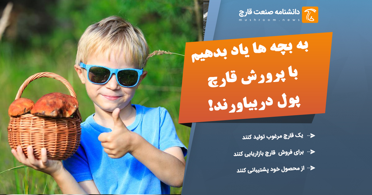 به بچه ها یاد بدهیم با پرورش قارچ پول دربیاورند