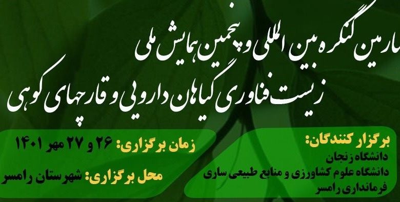 چهارمین کنگره بین المللی و پنجمین همایش ملی زیست فناوری گیاهان دارویی و قارچ های کوهی ایران