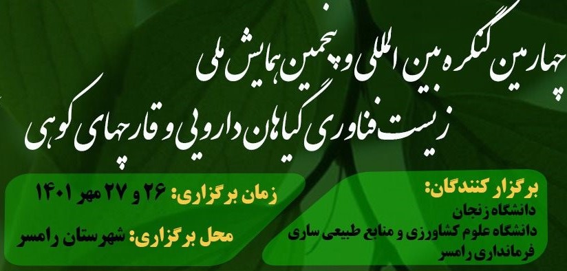 چهارمین کنگره بین المللی و پنجمین همایش ملی زیست فناوری گیاهان دارویی و قارچ های کوهی ایران