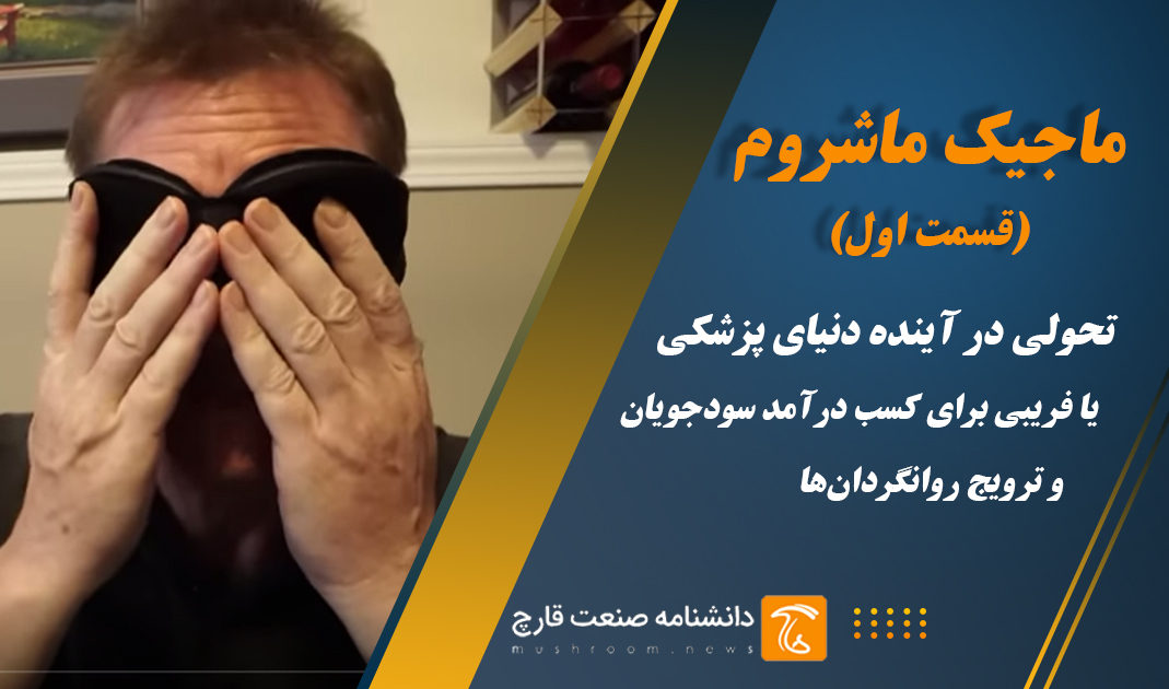 مجیک ماشروم در دنیای پزشکی