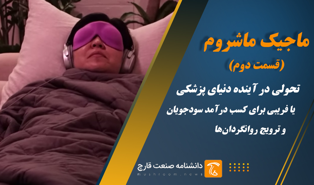 مجیک ماشروم تحولی در آینده دنیای پزشکی