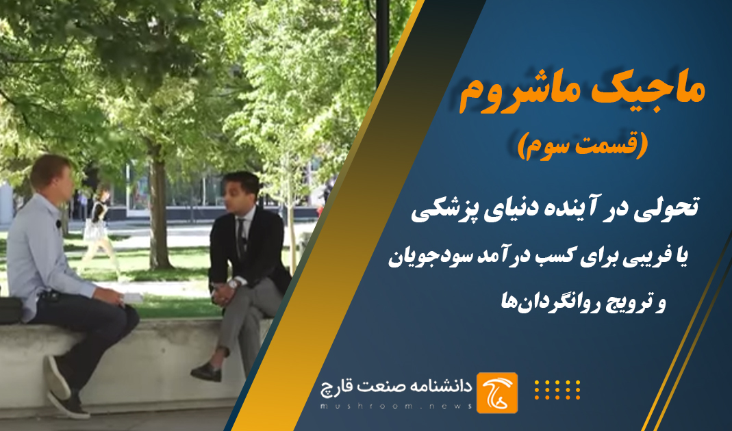 تحولی در آینده دنیای پزشکی