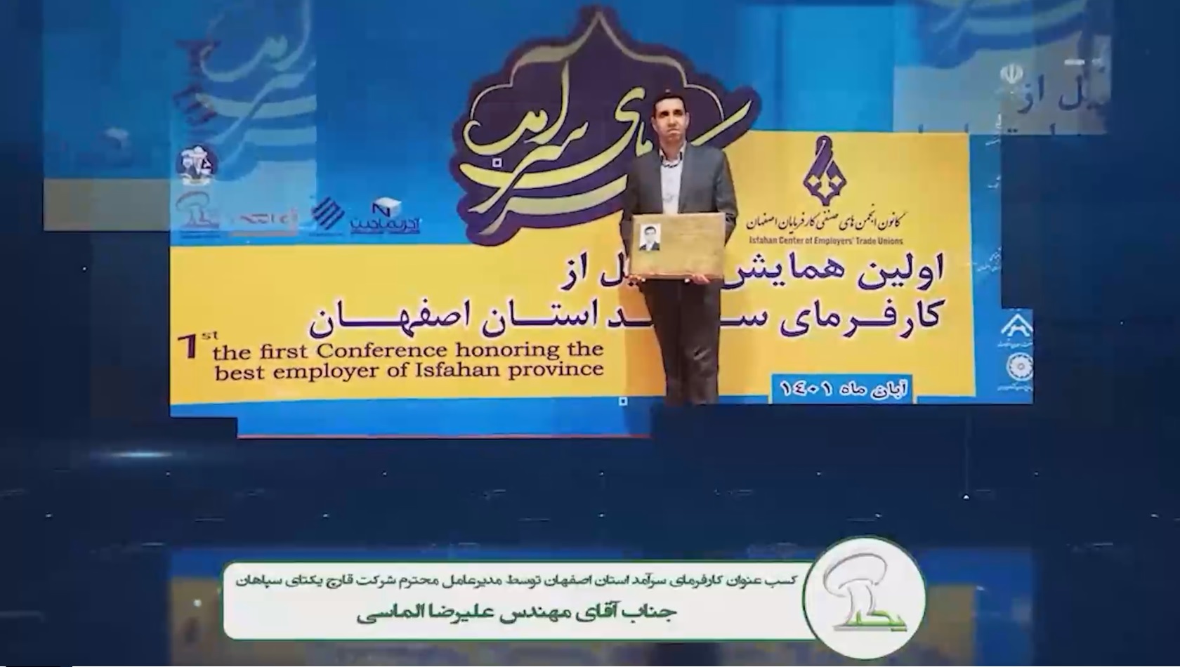 کسب عنوان کارفرمای سرآمد استان اصفهان مزرعه پرورش قارچ یکتا سپاهان اصفهان