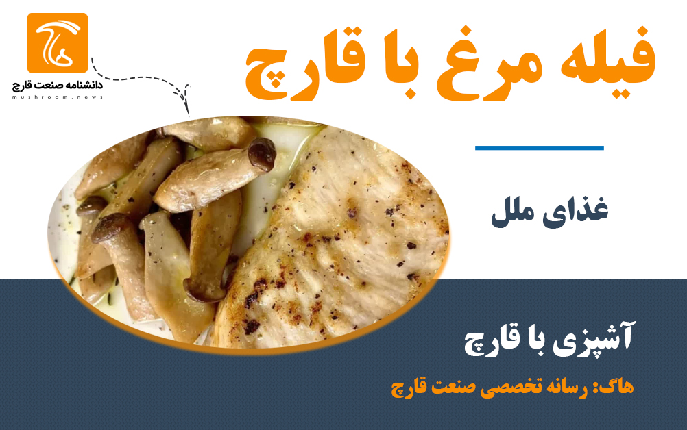 خوراک فیله مرغ با قارچ مخصوص مراسم و مجالس