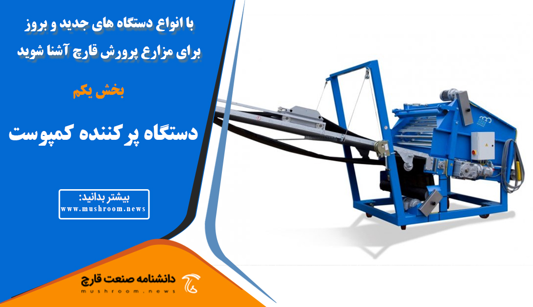 دستگاه پرکننده کمپوست تجهیزات پرورش قارچ