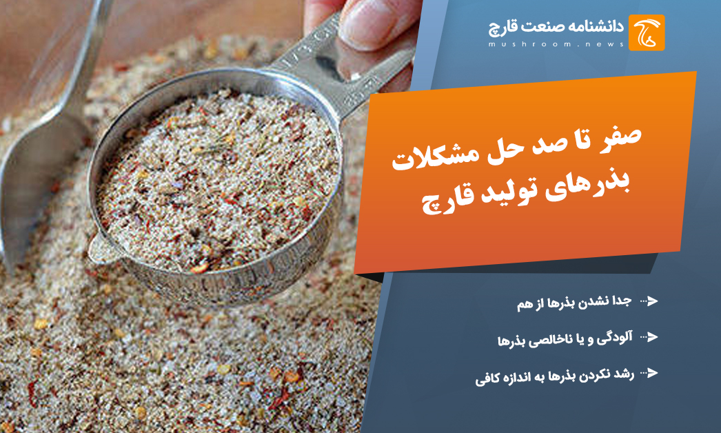 صفر تا صد حل مشکلات بذرهای تولید قارچ