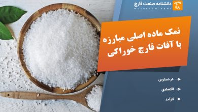 نمک ماده اصلی مبارزه با آفات قارچ خوراکی