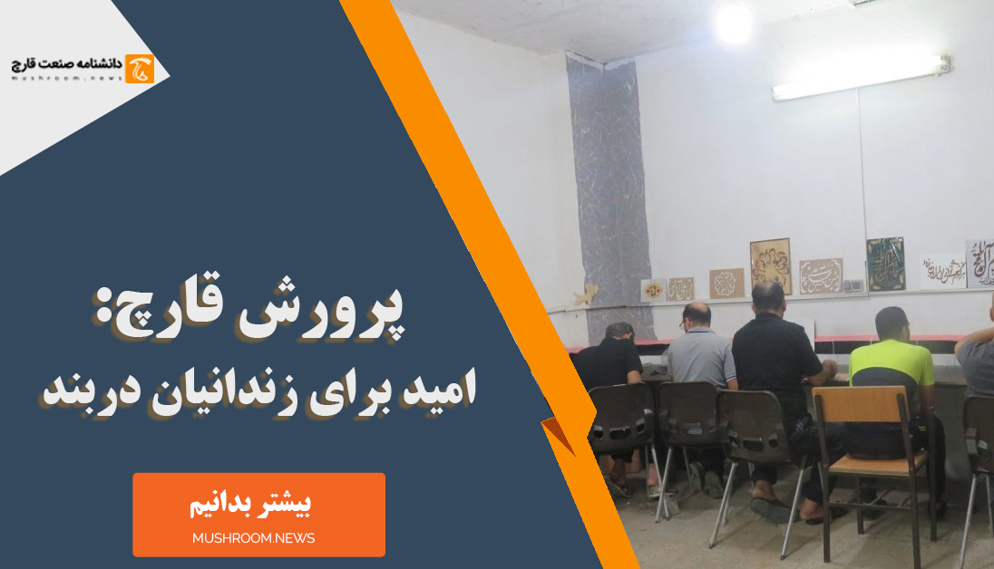 پرورش قارچ امید برای زندانیان