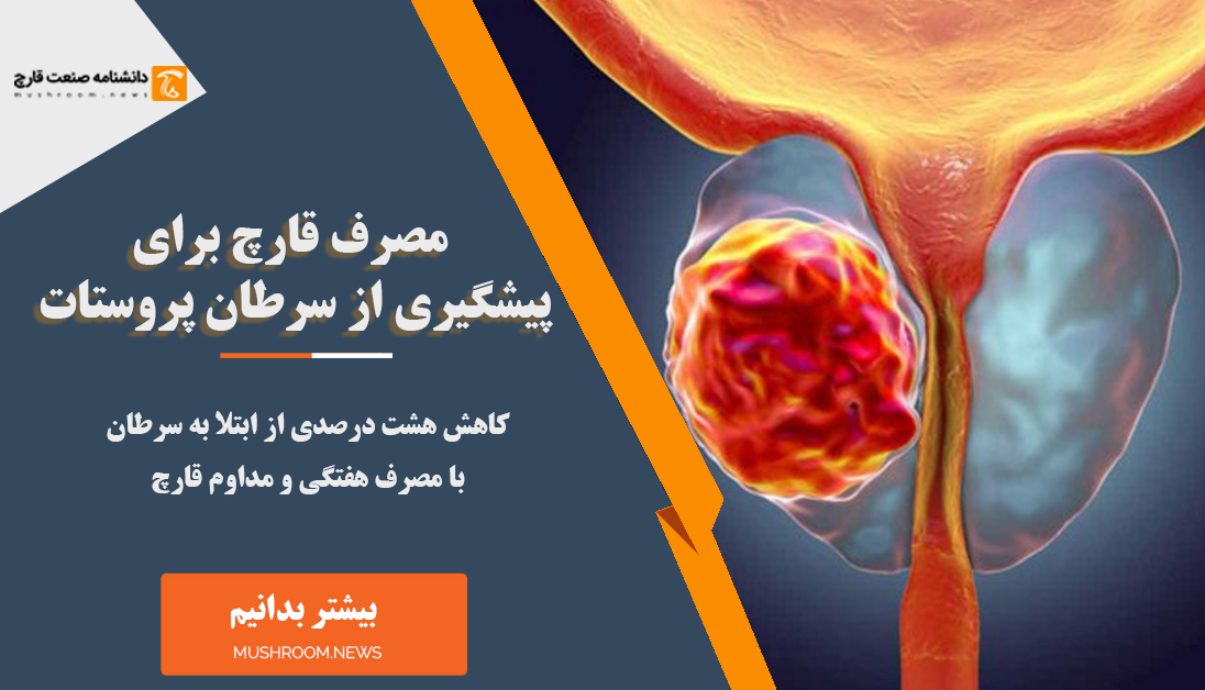 پیشگیری از سرطان پروستات با مصرف قارچ