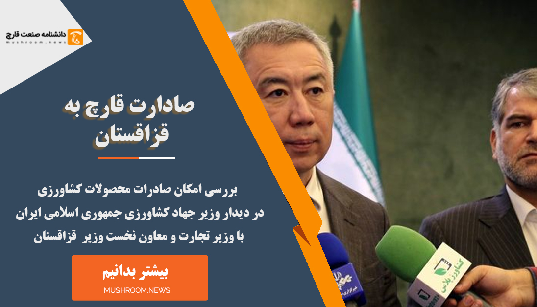 صادرات قارچ به قزاقستان