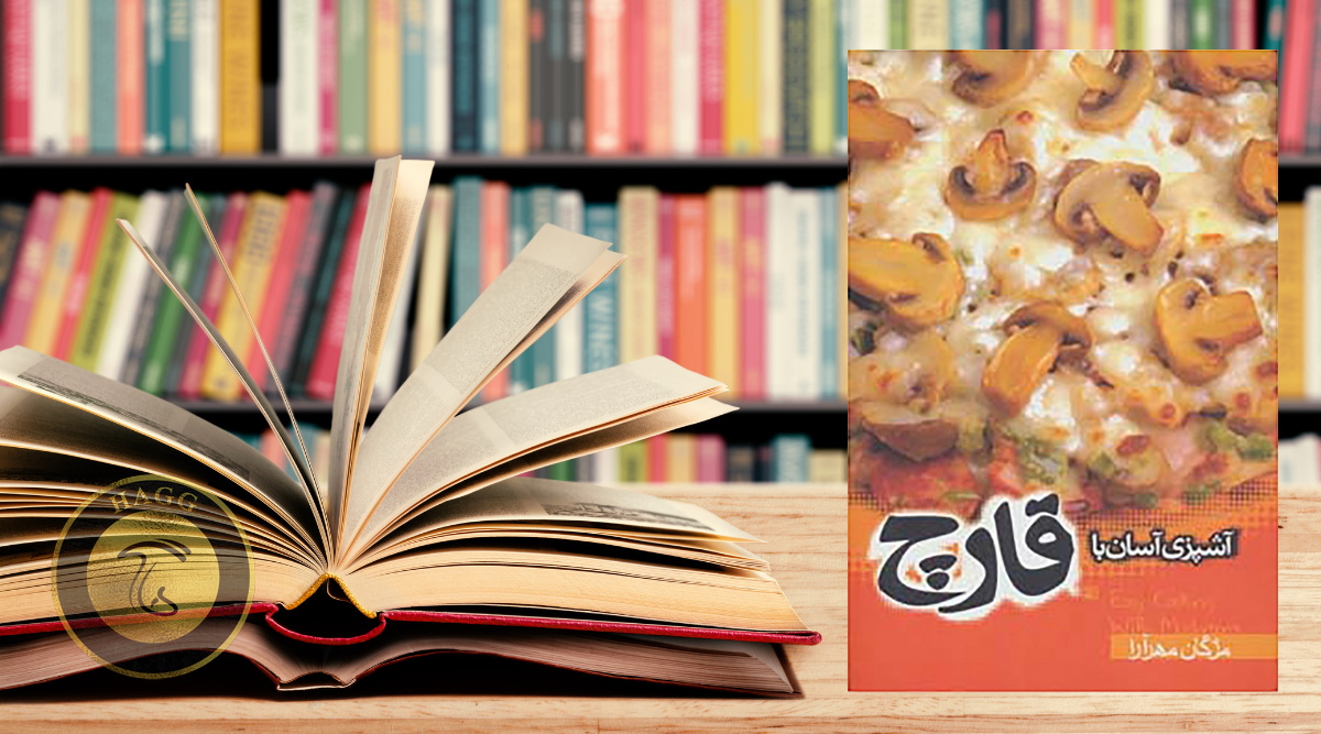 معرفی کتاب آشپزی آسان با قارچ