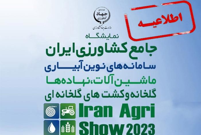 اطلاعیه نمایشگاه کشاورزی