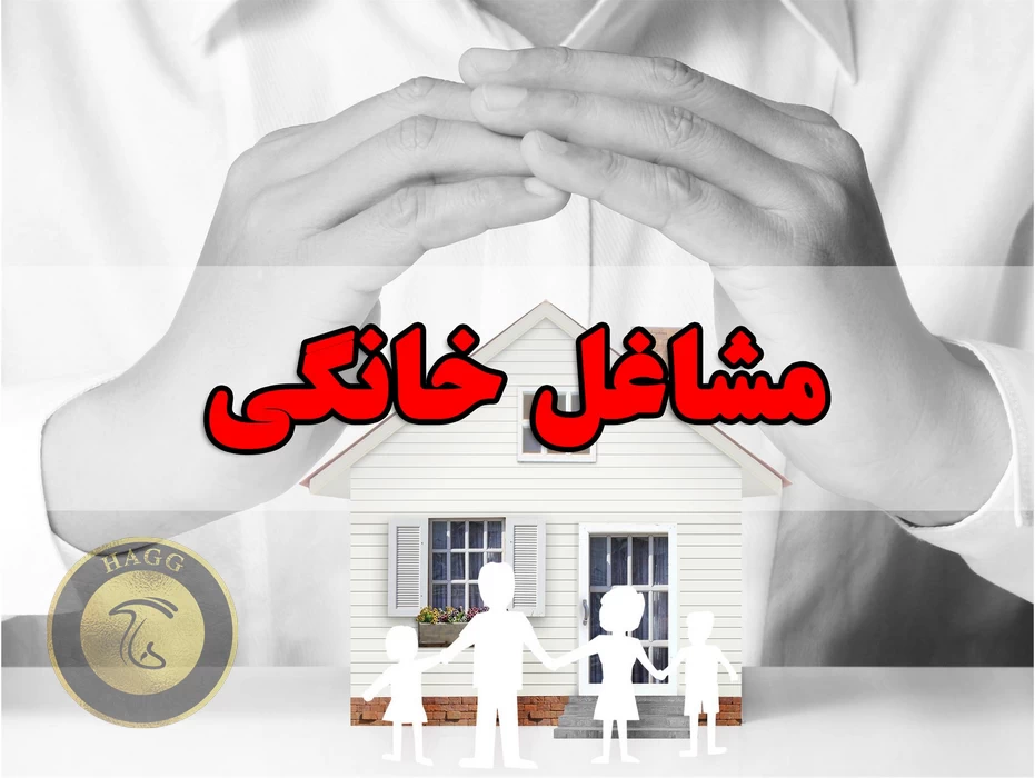 پرداخت تسهیلات به مشاغل خانگی