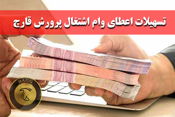 وام پرورش قارچ کمیته امداد