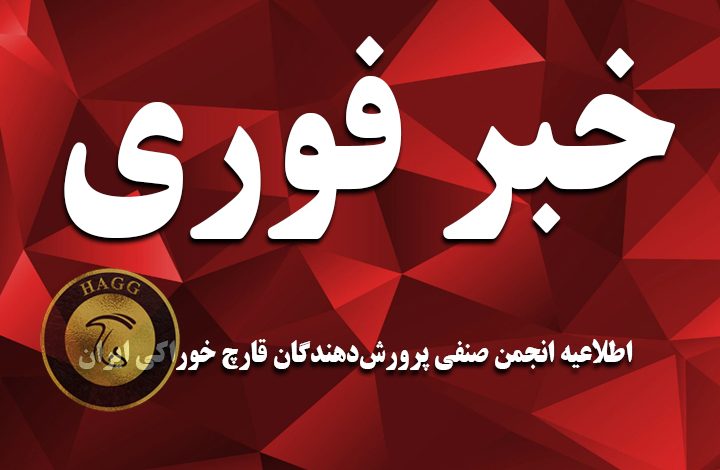 اطلاعیه انجمن صنفی پرورشدهندگان قارچ خوراکی ایران
