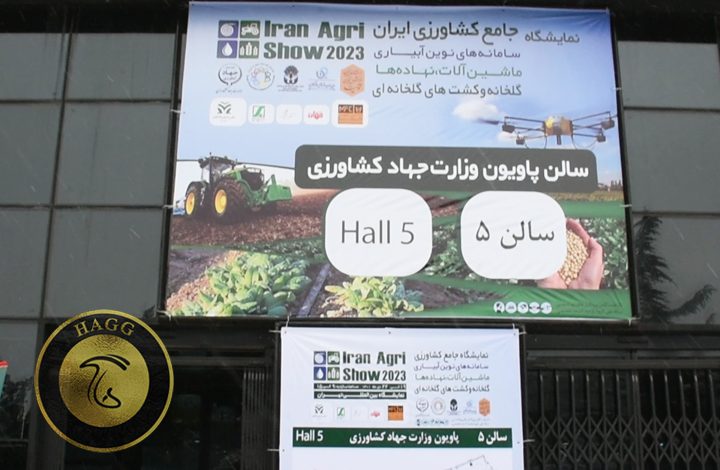 پایان هفتمین نمایشگاه جامع کشاورزی ایران