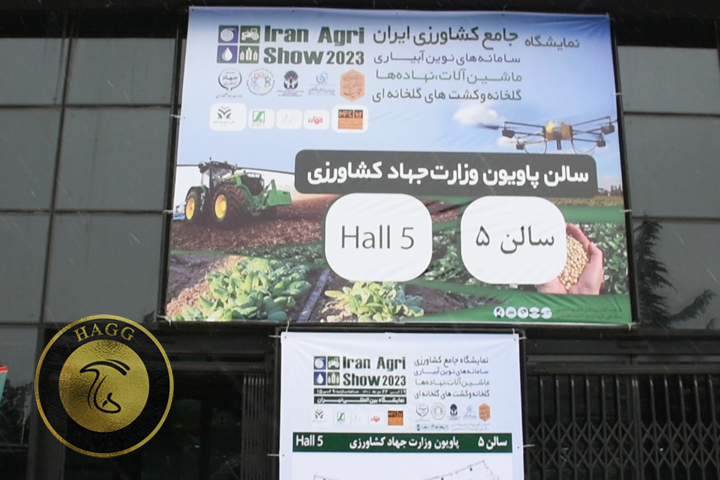 پایان هفتمین نمایشگاه جامع کشاورزی ایران