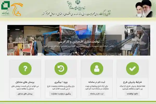 سامانه بنیاد برکت برای ثبت نام دریافت وام و پیگیری های لازم