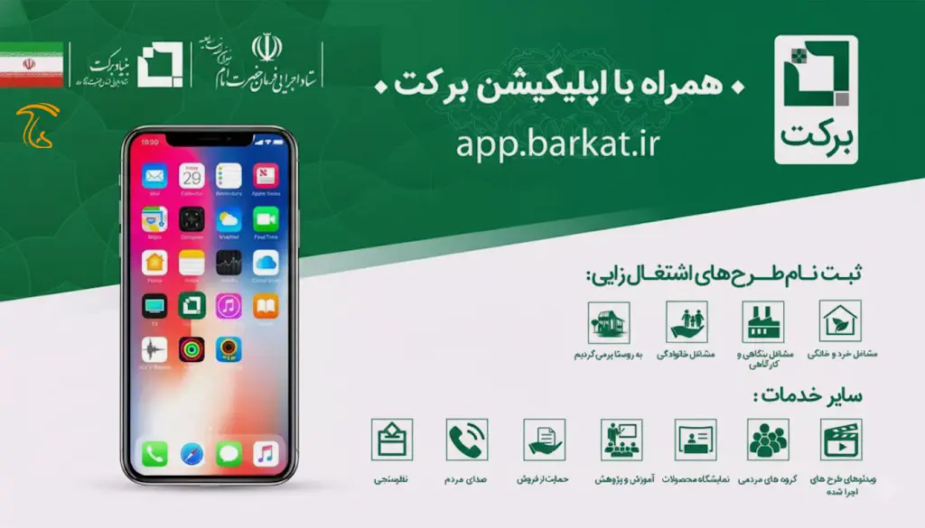 اپلیکیشن بنیاد برکت برای ثبت نام و اخذ تسهیلات