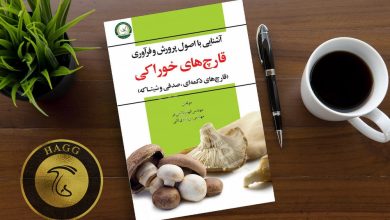 کتاب آشنایی با اصول پرورش و فرآوری قارچ های خوراکی