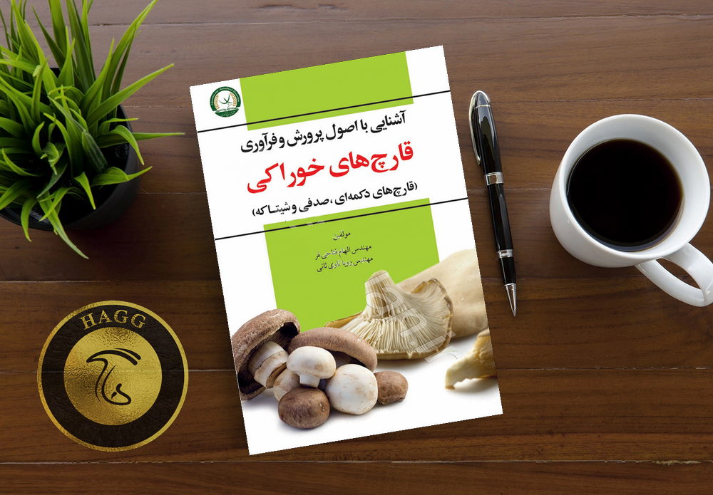 کتاب آشنایی با اصول پرورش و فرآوری قارچ های خوراکی