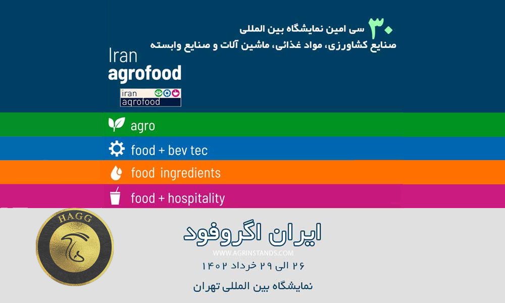 30 امین دوره نمایشگاه آگروفود 2023