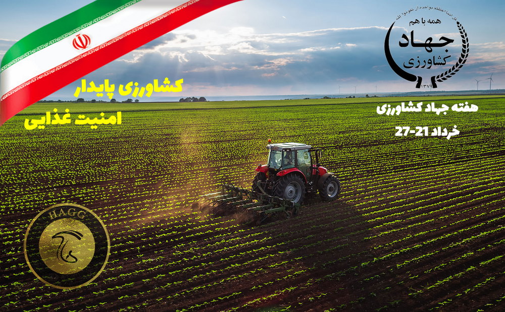 هفته جهاد کشاورزی