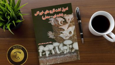 کتاب کشت قارچ های خوراکی(دکمه ای-صدفی) نوشته سمیه عباس عبدلی