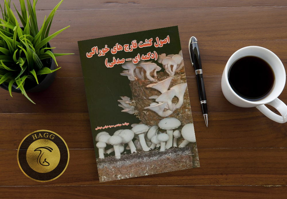 کتاب کشت قارچ های خوراکی(دکمه ای-صدفی) نوشته سمیه عباس عبدلی