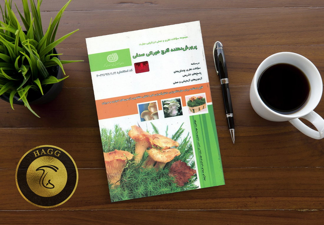 معرفی کتاب مجموعه سوالات پرورش دهنده قارچ خوراکی صدفی