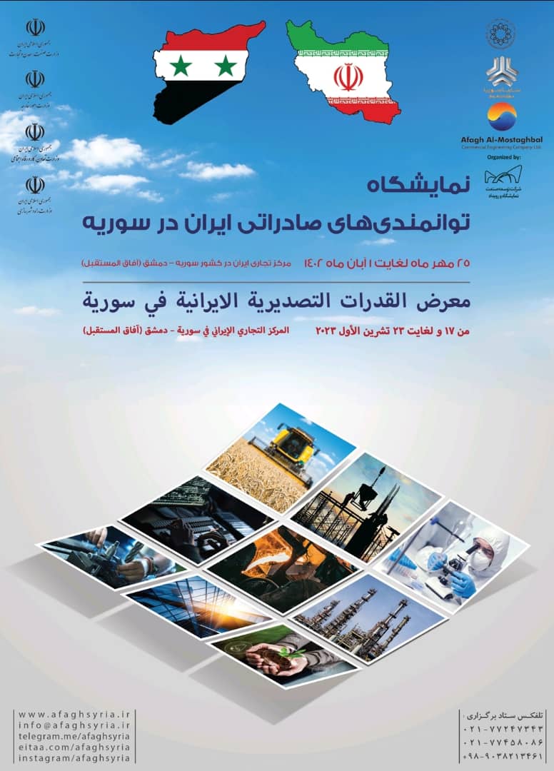 پوستر نمایشگاه توانمندی های صادراتی ایران در سوریه
