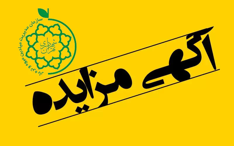مزایده واگذاری اماکن توزیع عمده محصولات پروتئینی، لبنی و قارچ خوراکی