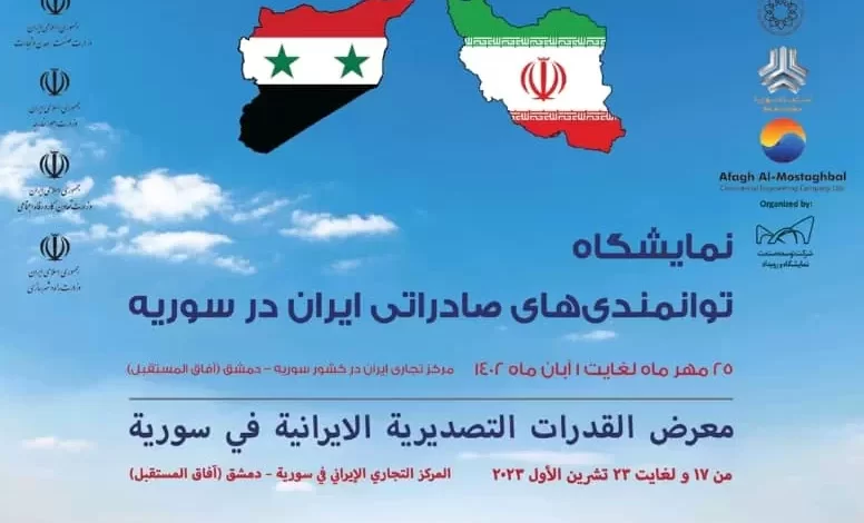 نمایشگاه دستاوردهای صادراتی ایران در سوریه