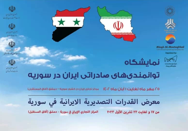 نمایشگاه دستاوردهای صادراتی ایران در سوریه