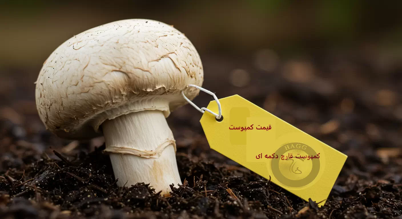 بستر رویش قارچ (کمپوست قارچ). قیمت کمپوست قارچ دکمه ای