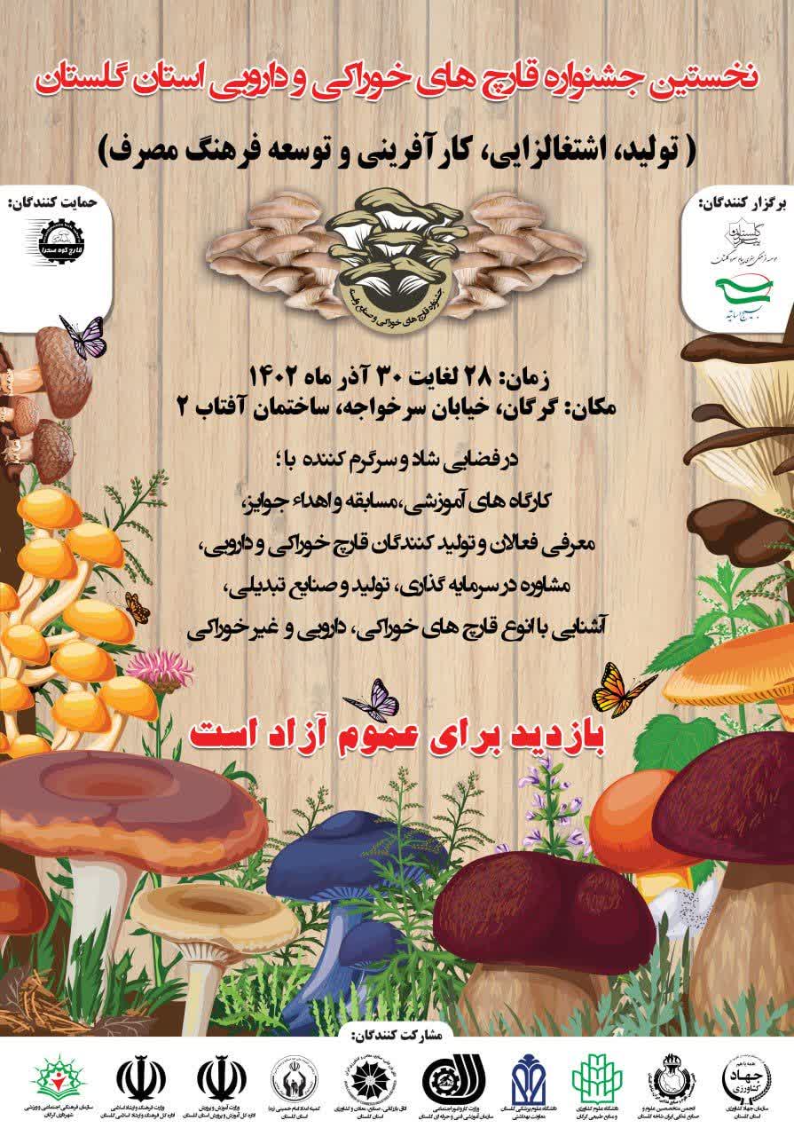 پوستر اولین جشنواره قارچ های خوراکی و دارویی