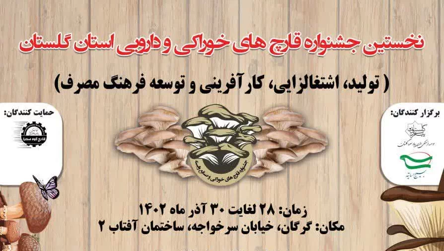 نخستین جشنواره قارچ های خوراکی و دارویی