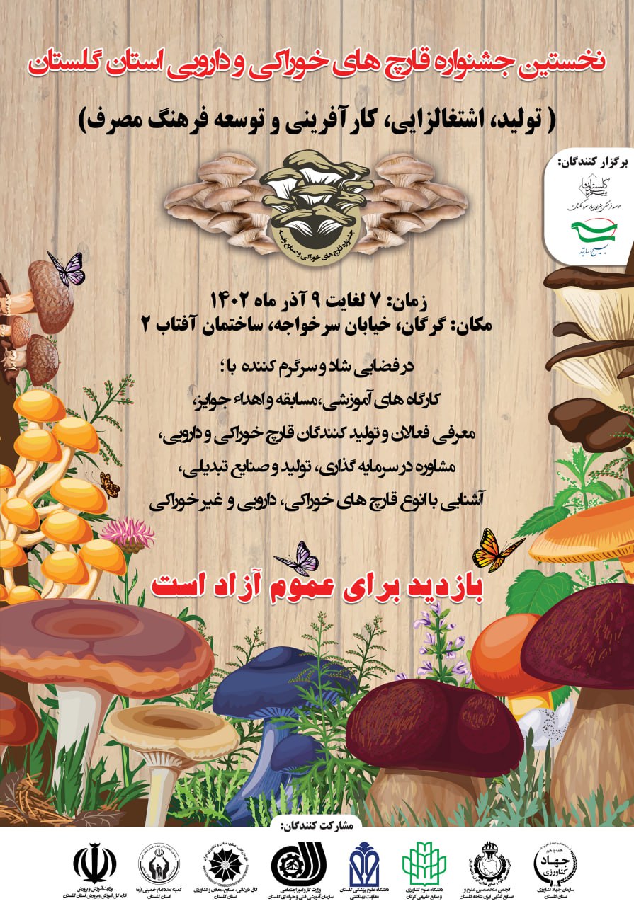 پوستر نخستین جشنواره قارچ های خوراکی و دارویی