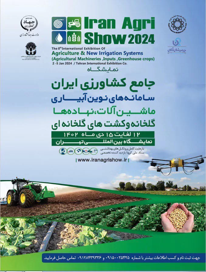 پوستر نمایشگاه جامع کشاورزی 1402