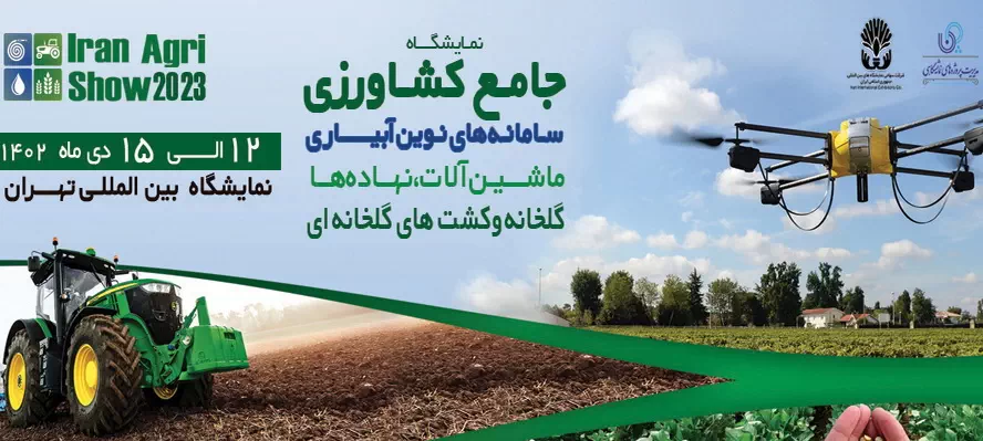 ششمین دوره نمایشگاه جامع کشاورزی